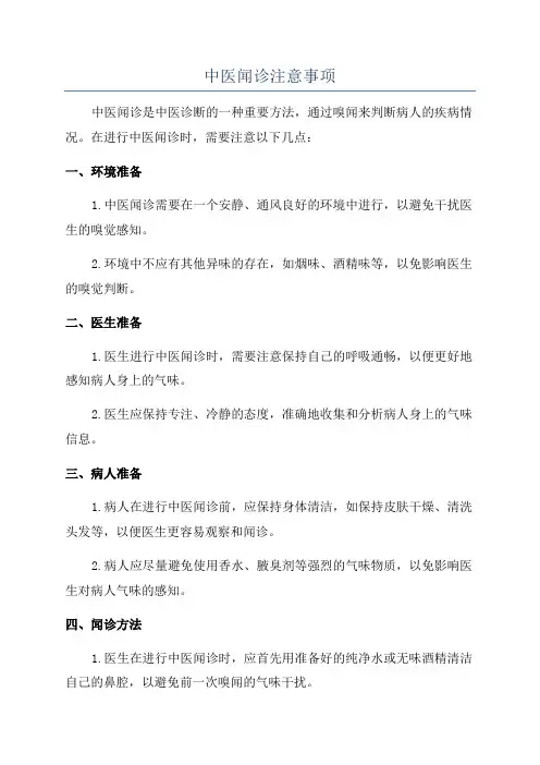 中医闻诊注意事项