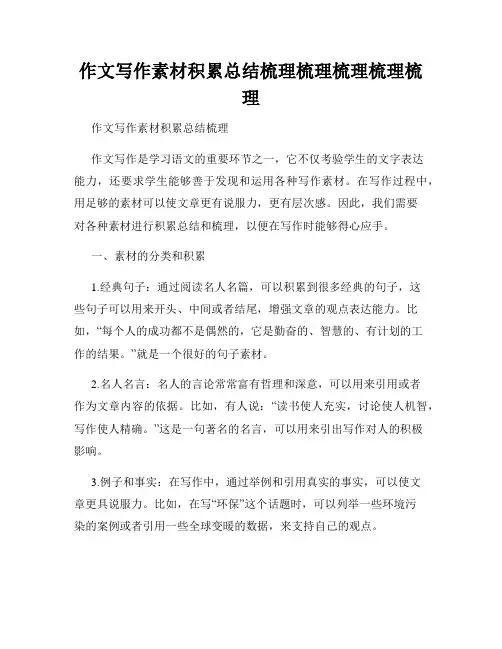 作文写作素材积累总结梳理梳理梳理梳理梳理