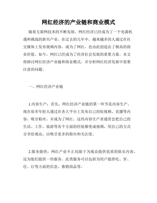 网红经济的产业链和商业模式