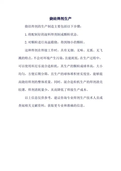 烧结焊剂生产