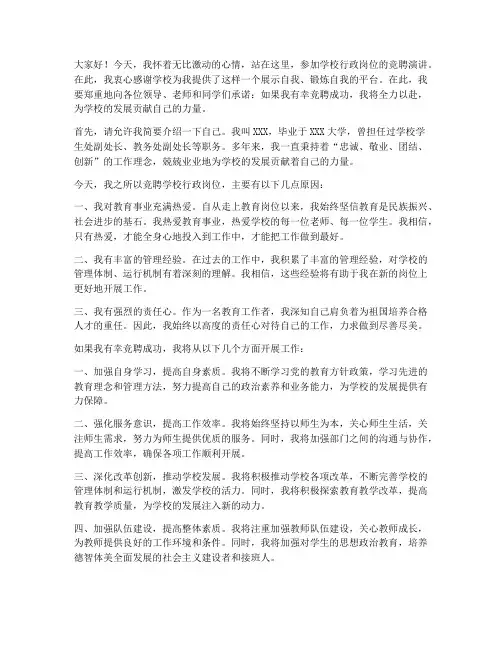 学校行政岗位竞聘演讲稿