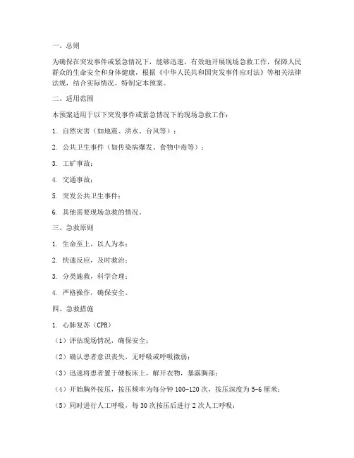 应急预案现场急救措施