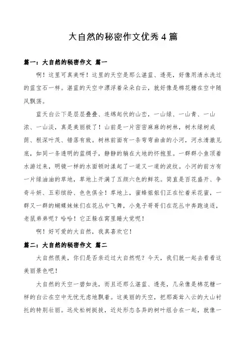 大自然的秘密作文优秀4篇