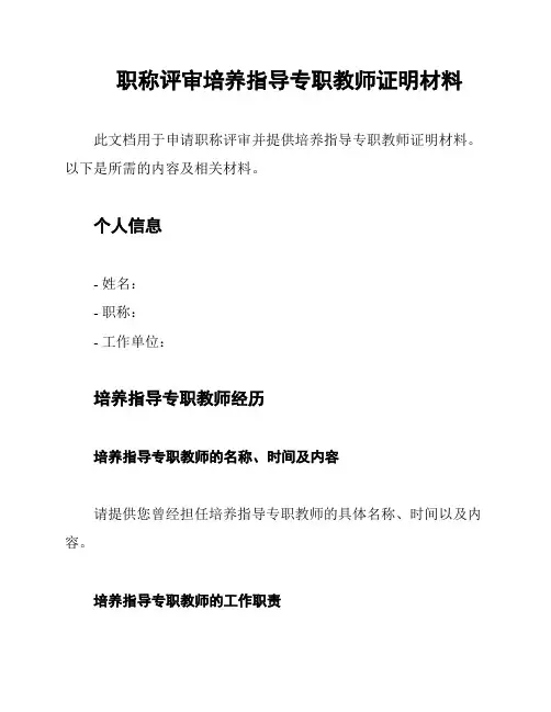 职称评审培养指导专职教师证明材料