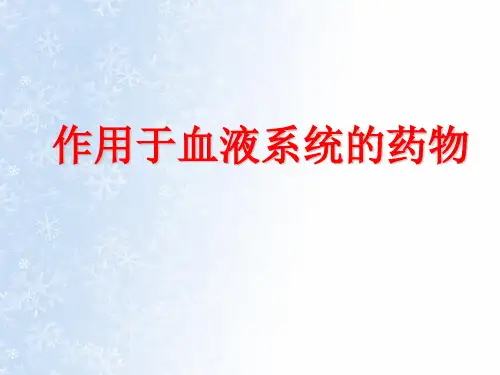 血液及造血系统用药