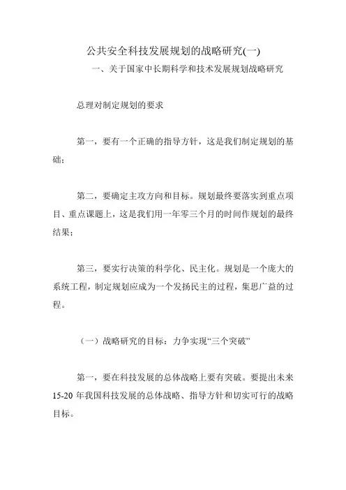 公共安全科技发展规划的战略研究(一)