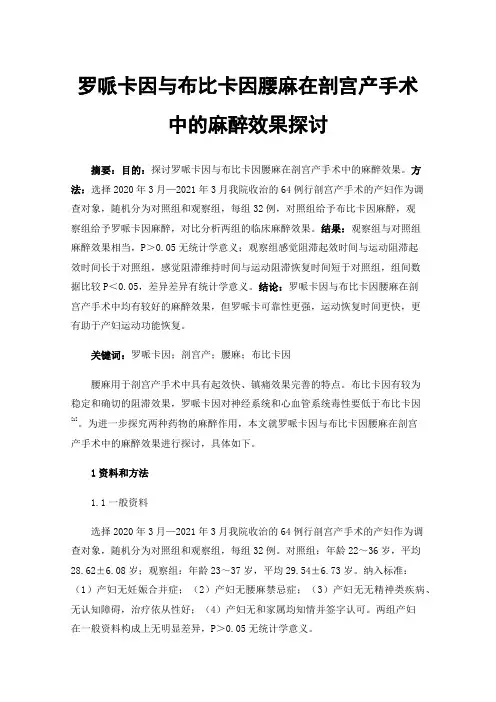 罗哌卡因与布比卡因腰麻在剖宫产手术中的麻醉效果探讨