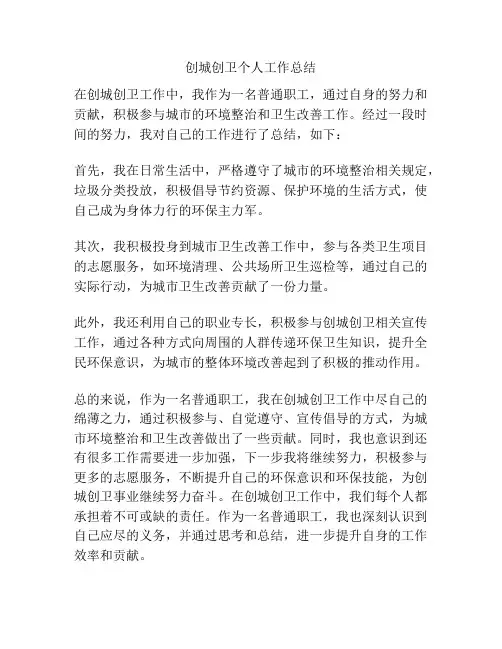 创城创卫个人工作总结