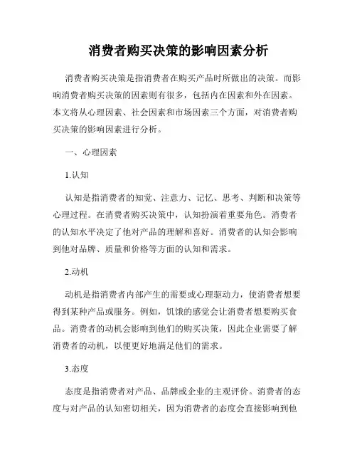 消费者购买决策的影响因素分析