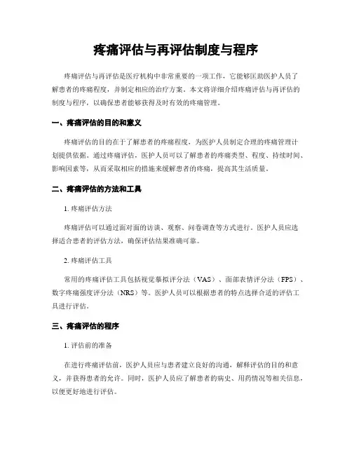 疼痛评估与再评估制度与程序