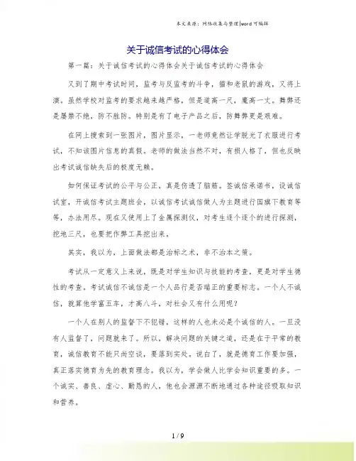 关于诚信考试的心得体会