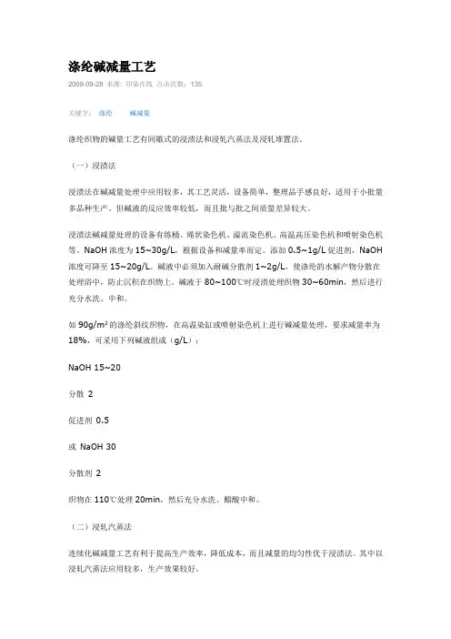涤纶碱减量工艺