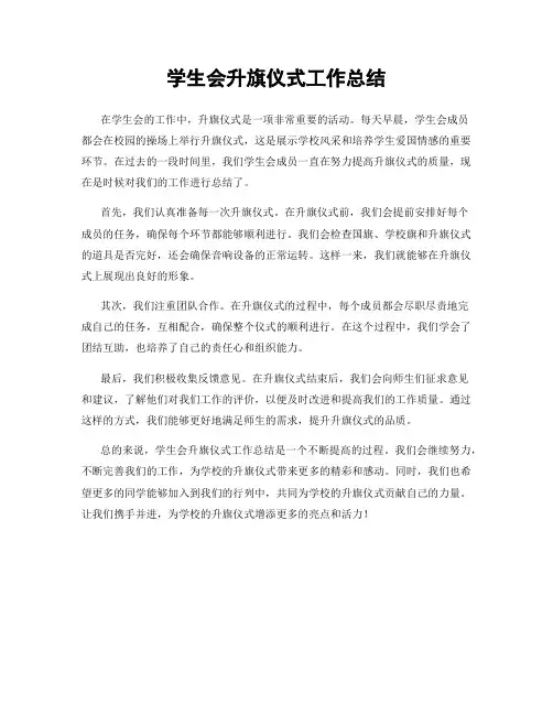 学生会升旗仪式工作总结