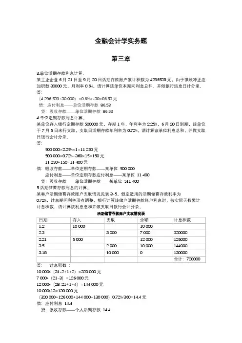 金融会计学实务题