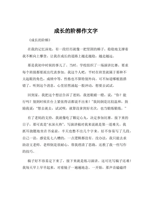 成长的阶梯作文字