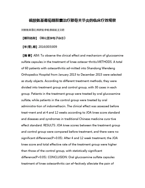 硫酸氨基葡萄糖胶囊治疗膝骨关节炎的临床疗效观察