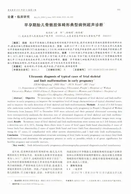 早孕期胎儿骨骼肢体畸形典型病例超声诊断