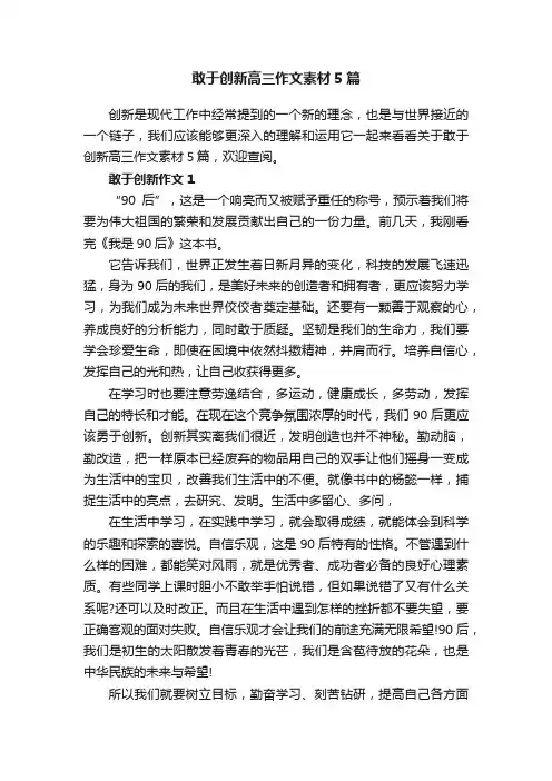 敢于创新高三作文素材5篇