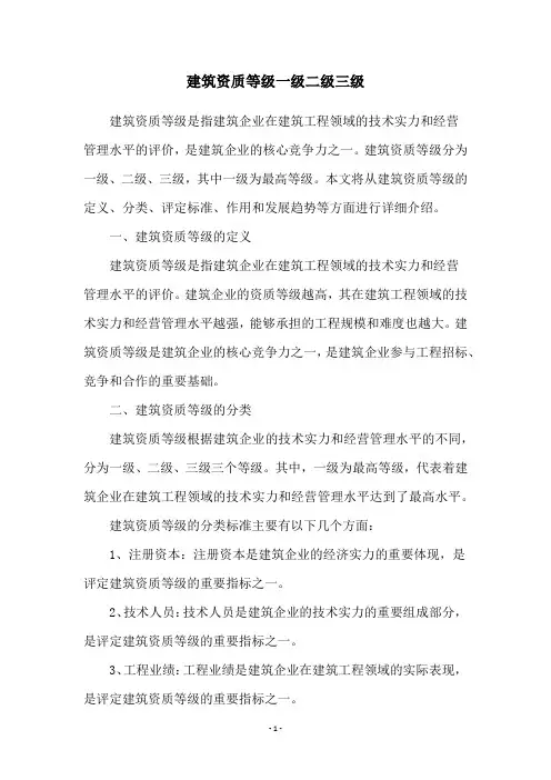 建筑资质等级一级二级三级
