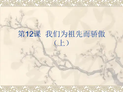 苏教版小学品德五年级上册我们为祖先而骄傲〈上〉PPT课件