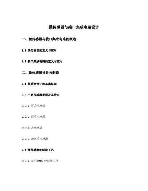 微传感器与接口集成电路设计
