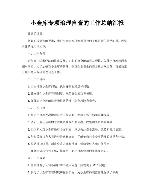 小金库专项治理自查的工作总结汇报
