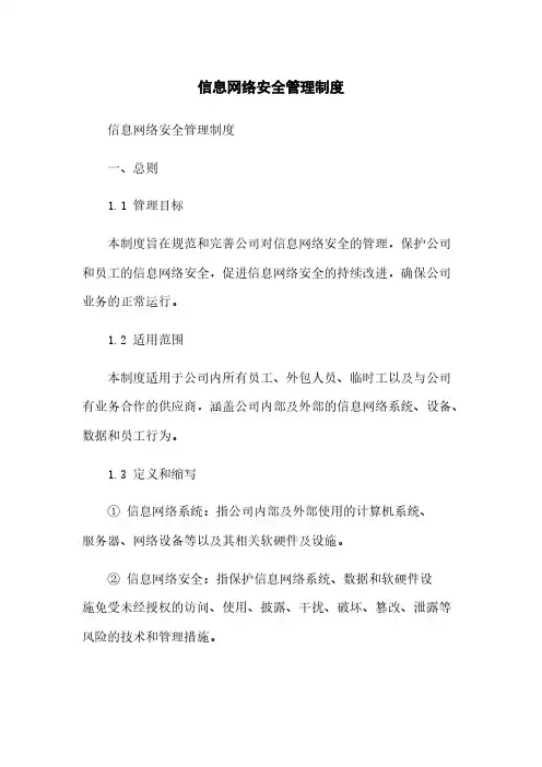 信息网络安全管理制度