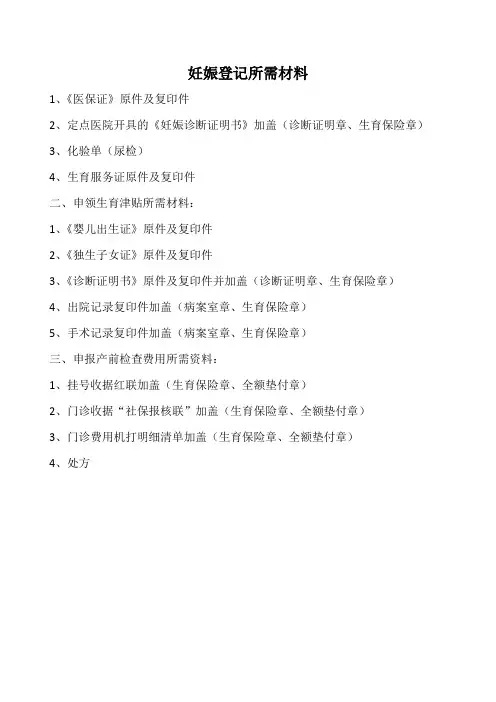 妊娠登记所需材料