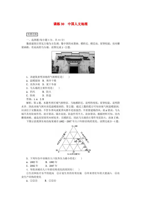 2019届高考地理一轮复习课练(30)中国人文地理(含解析)新人教版