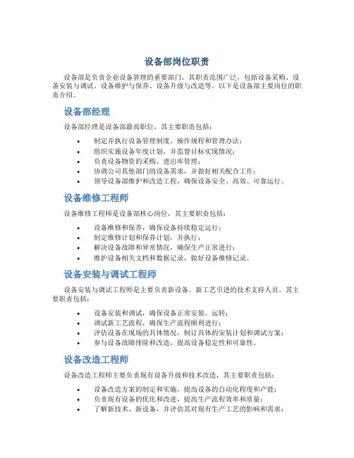 设备部岗位职责