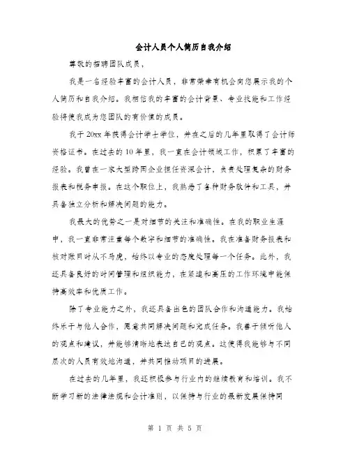 会计人员个人简历自我介绍（3篇）