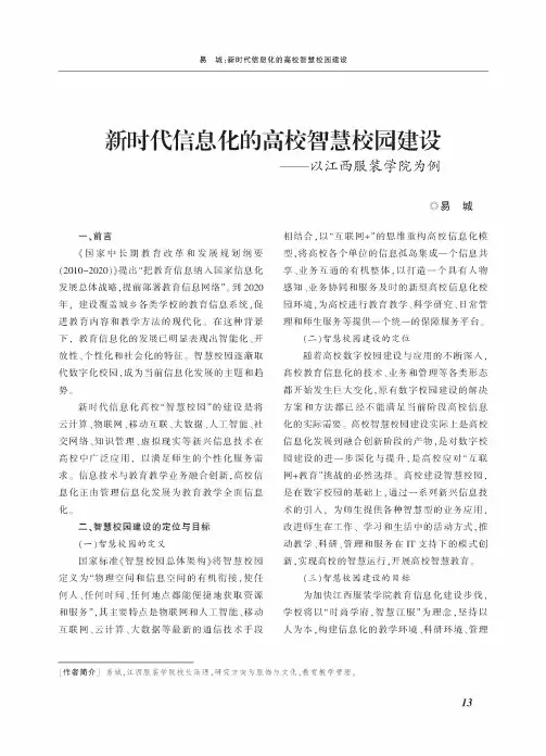 新吋代信息化的高校智慧校园建设——以江西服装学院为例