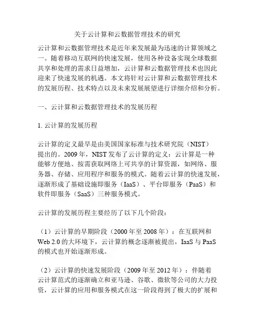 关于云计算和云数据管理技术的研究