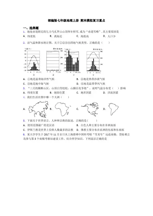 部编版七年级地理上册 期末模拟复习重点 (3)