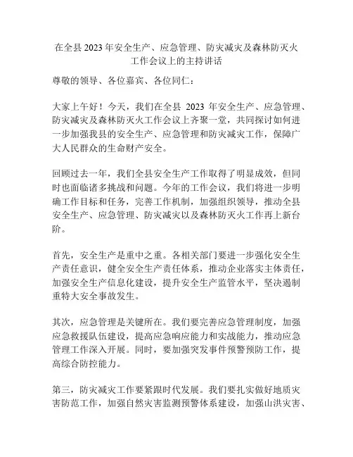 在全县2023年安全生产、应急管理、防灾减灾及森林防灭火工作会议上的主持讲话