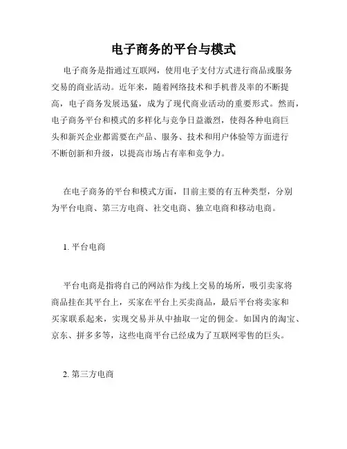 电子商务的平台与模式