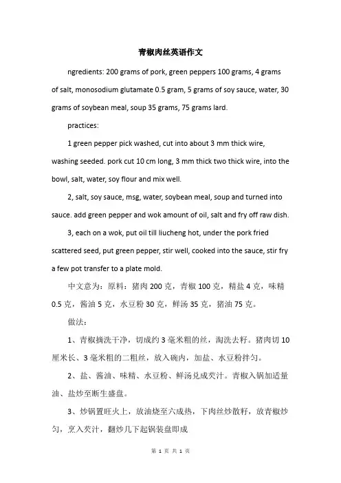 青椒肉丝英语作文