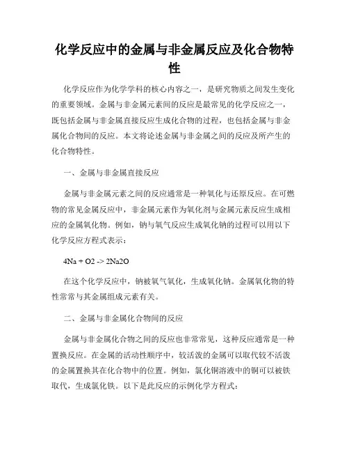 化学反应中的金属与非金属反应及化合物特性