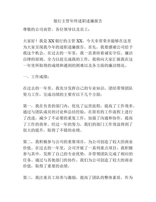 银行主管年终述职述廉报告