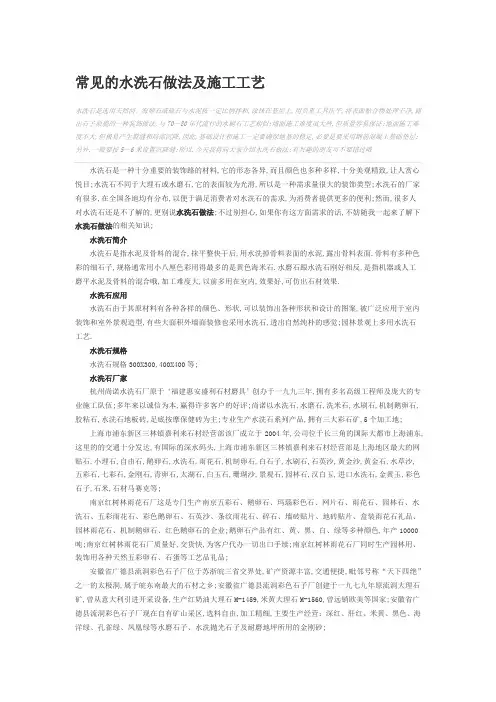常见的水洗石做法及施工工艺