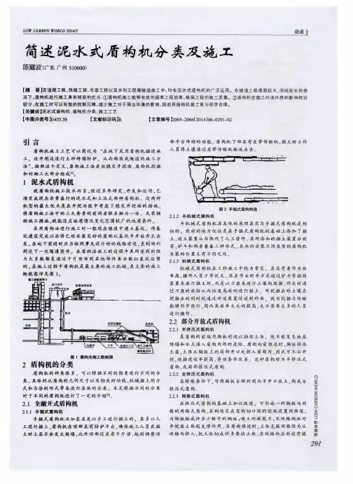 简述泥水式盾构机分类及施工