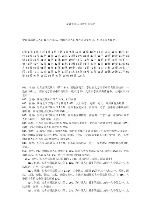 最新姓氏人口数目排名(300姓)