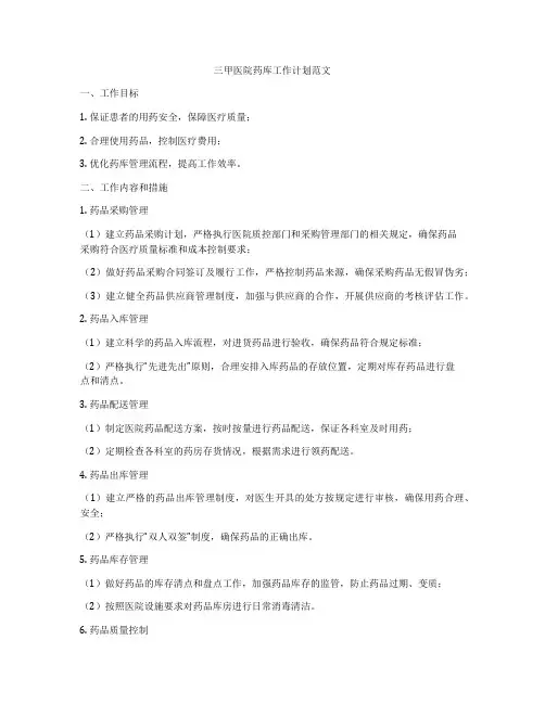 三甲医院药库工作计划范文
