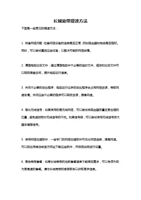 长城宽带提速方法