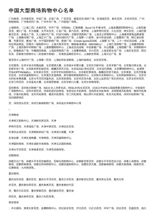 中国大型商场购物中心名单