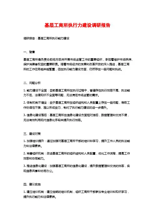 基层工商所执行力建设调研报告