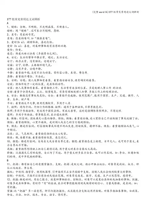 (完整word版)377组常见常用近义词辨析