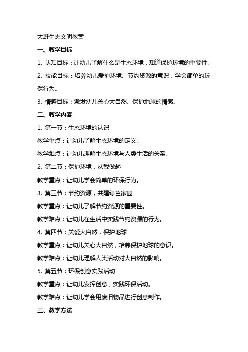 大班生态文明教案教案
