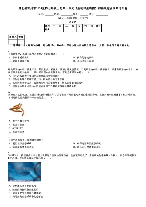 湖北省鄂州市2024生物七年级上册第一单元《生物和生物圈》部编版综合诊断过关卷
