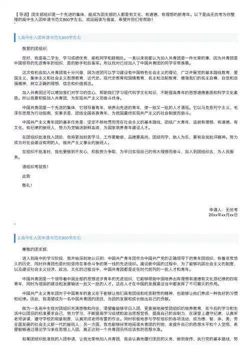 高中生入团申请书范文800字左右【三篇】